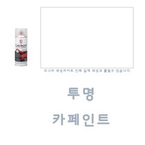 ACJ002 투명 카페인트 스프레이 자동차 도색 보수마감 페인트 광택 제 코팅 락카 도장 차량용