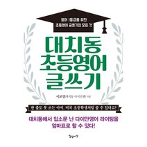 대치동 초등영어 글쓰기:영어 1등급을 위한 초등영어 글쓰기의 모든 것, 일상과이상(일상이상)