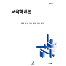 교육학개론 +미니수첩제공, 김종량, 서평연