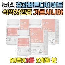 중년 체지방량감소 도움 다이어트보조제 가르시니아 식약처인증 건강한 가르시니아먹는법 세달 단시간 술살 똥배 팔뚝살 뱃살 윗배 빼기 도움 내장지방분해 가르니시아 가르시아나 캄보지아