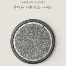 구이용 돌판 소고기 삼겹살 고기 굽는 돌불판 1인용