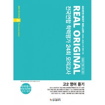 고등 영어듣기 고2 전국연합 학력평가 24회 모의고사 2021 리얼 오리지널, 입시플라이