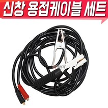 신창전기 신창용접케이블선 용접케이블세트, 1개, 신창 용접케이블선 세트 SC-1635 S