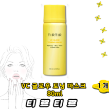 [정품-판매] 티르티르 VC 글로우 토닝 마스크 80ml / 2.70 fl. oz. 브이씨 노워시비타버블, 1개