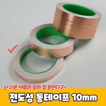 전도성 동테이프 10mm, 단품