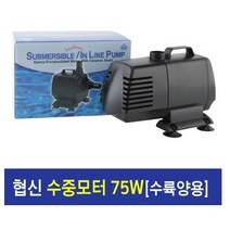 협신 인라인 수중모터 UP-75w, 1개