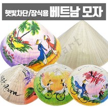 베트남 삿갓 모자 논라 농 26cm 40cm 그림 무지 아시아마트