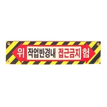 협착방지봉 협착표지판 협착봉 협착표시판, 상세페이지 참조