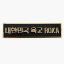 철제 대한민국 육군 ROKA 뱃지 검정 군인 군용 배지