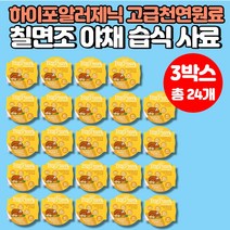 소형견 반려견 반려묘 칠면조 야채 맛있는 강아지가 잘먹는 습식 사료 폼피츠 포메라니안 영국 직수입, 8개입 x 3박스