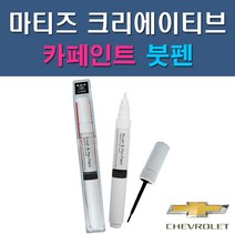 대우 쉐보레 마티즈크리에이티브 GAN GAR GAZ GCT GGE 73L GJS GJT GJU GQL 자동차 차량용 도색 카페인트 붓펜 타입, 1-7. GJT 그린칵테일(하바나그린)