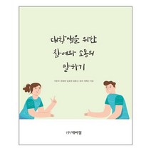박이정 대학생을 위한 참여와 소통의 말하기 (마스크제공), 단품, 단품