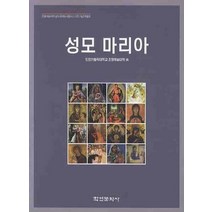 성모 마리아, 학연문화사, 인천가톨릭대학교 조형예술대학 저
