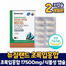 뉴질랜드 초록입홍합 17500mg 초록잎홍합 초록홍합 식물성 캡슐 비타민D 영양제 식약처 인증 건강기능식품 남성 여성 직장인 주부, 2박스, 710mgx30캡슐