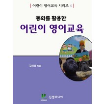 동화를 활용한 어린이 영어교육, 김혜정 저, 진샘미디어