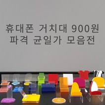 아크릴 핸드폰 거치대 900원 균일가전 휴대폰 진열대 받침대 스탠드 폰 디스플레이, 9.캔디거치대(1+1색상랜덤)