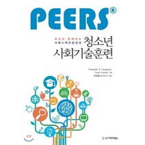 PEERS 부모와 함께하는 자폐스펙트럼장애 청소년 사회기술훈련, 시그마프레스, Elizabeth A. Laugeson,Fred Frankel 공저/유희정 역