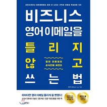 비즈니스 영어 이메일을 틀리지 않고 쓰는 법:표현사전이나 패턴회화에는 절대 안 나오는 기적의 이메일 핵심비법 100, 동양북스
