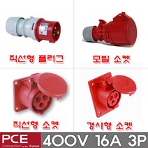 PCE 유럽형 산업용 소켓 플러그 400V 16A 3P IP44 콘센트 고압