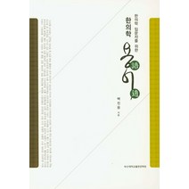 한의학 입문자를 위한 한의학 용어, 부산대학교출판문화원, 백진웅 저