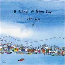 [CD] 고희안 트리오 (Koheean Trio) - A Land of Blue Sky
