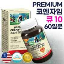 식약처 기능성 인정 미국 완제품 직수입 코엔자임 큐텐 60캡슐 약 2개월분 . 하루 한 알 섭취 목넘김 편한 캡슐 항산화 건강 높은 혈압 감소 세포와 혈액 생성 활력 강화, 1통 60캡슐 2개월분
