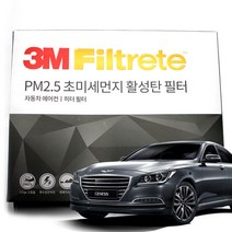 3M 초미세먼지 활성탄 에어컨필터 제네시스, 제네시스DH(13-16년)-F6217