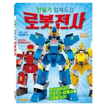 만들기 입체도감 New 로봇전사:, 학산문화사