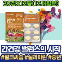 피로 야근 밀크씨슬복용시간 실리마린효능 간기능회복 임산부 간수치낮추는음식 환갑선물 해썹인증 ALT 간기능개선 밀크씨슬실리마린 영양제 ALT수치 해독 엄마 간에좋은음식 간피로 폭음