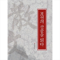 조선의 산문을 읽다 (큰글자도서) + 미니수첩 증정, 원주용, 이담북스
