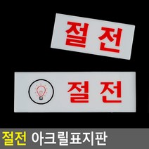 절전 전기 절약 안내판 표지판 스위치 스티커, 제품선택, 가로-소