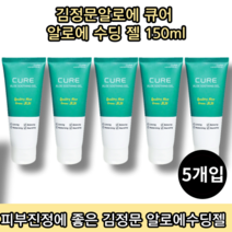 [본사정품][당일출고] 김정문알로에 큐어 알로에 수딩 젤 150ml 5개입 데일리 수딩크림 보습 수분크림 여름철 진정크림 붉은기 완화 저자극 쿨링 수딩젤 왁싱 후 애프터케어, 5통
