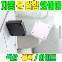 자동 문닫이 문닫힘 자동문 와이어 닫힘 장치 미닫이 잠금 슬라이딩 블랙/ 화이트 1+1