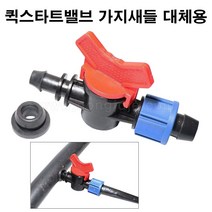 한누리팜마트/퀵스타트밸브 가지새들 대체용, 1개
