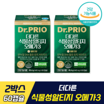 더다른 식물성 알티지 오메가3 식약처 인증 인정 닥터프리오 김태희 비건 영양제 임산부 안전평가 면역 혈행 눈 건강 개선 활력 보충 식물성 안심 포뮬러 비타민E 혈중 중성지질, 2박스, 60캡슐