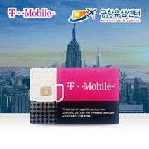 미국유심칩 LTE+통화무제한 티모바일 5~90일 인천공항 수령무료, 티모바일.20일 인천 2터미널, 1개