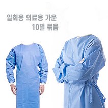 의료용가운 10매 수술용가운 병의원 선별진료소 보건소 의료용 검진 격리 방역가운 블루 일회용 수술용 가운