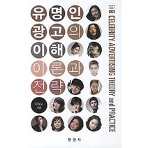 [개똥이네][중고-최상] 유명인 광고의 이해 이론과 전략