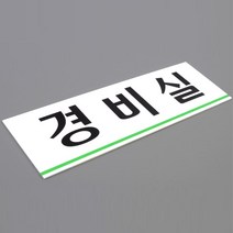 경비실 도어사인 안내 팻말 아크릴 표지판 5개 안내판 이정표