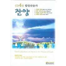 찬양 (합창찬송가)(CD), 편집부(저),금성레코드사, 금성레코드사