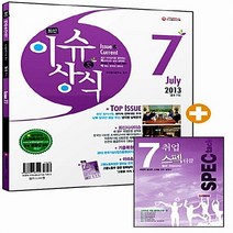 NSB9788967187491 새책-스테이책터 [최신 이슈 & 상식 2013년 7월호 (무료동영상-취업가이드북 증정)] -취업이 쉬워지는 시사상식+논술, 최신 이슈 & 상식 2013년 7월호 (무료동영상-취