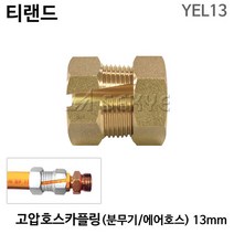 티랜드 고압호스카플링 분무기 에어호스 13mm YEL13 유압호스카플링 고압호스카플러, 1개