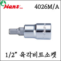 [한스] 1/2인치 6각 육각 비트 소켓 복스알 55mm inch사이즈 - 4026A, 4026A 3/16 inch