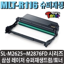 삼성 MLT-R116 재생드럼 이미징유닛 현상기 SL-M2625 SL-M2626 SL-M2675F SL-M2675FN SL-M2675FW SL-M2675N SL-M2676N 비정품토너, MLT-R116L 드럼 (잔량확인O)-맞교환, 1개