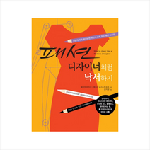 패션 디자이너처럼 낙서하기:가볍게 따라 하다보면 어느새 손에 익는 패션 드로잉, 인간희극, 셀리아 조이시, 데니스 노스드루프트