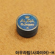아우라 사파이어 당구팁, H