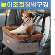 강아지 조수석 카시트 노령견 슬개골탈구예방 불안증세 차멀미 완화 높이조절 부스터 시트