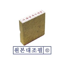 나skswint_그린 원본대조필 나무 고무인 오피스스탬프 인주 문구용 도장 사무용♥winters, ♥나누리겨울!