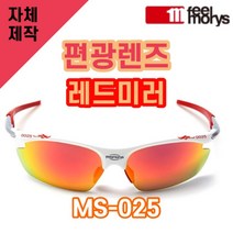 자체제작 필모리스 MS025 편광레드미러렌즈 교체 리필 호환 등산 캠핑 편광 고글 낚시, (편광) 프로 골프 렌즈, 렌즈만 발송됩니다. (테는 미포함), 주문 후 교환 환/불 취소가 불가능합니다.