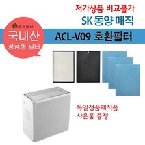 SK매직 ACL-V09 국산 정품형 공기청정기 호환필터 ACL-V09HRTLWH